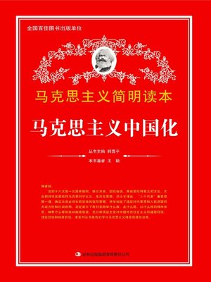cover image of 马克思主义中国化 (Localization of Marxism in China)